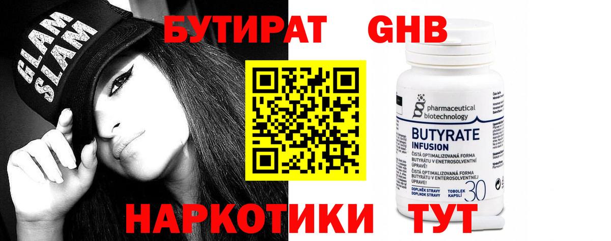Бутират  Вход с VPN  Ивантеевка  Бутират GHB 