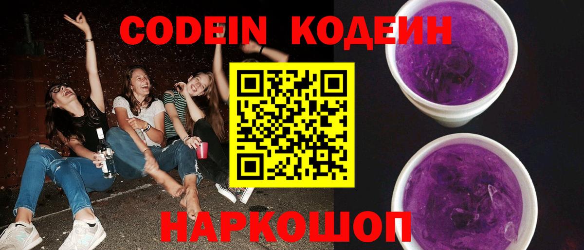 Ивантеевка  Кодеиновый сироп Lean Purple Drank  Вход с VPN 