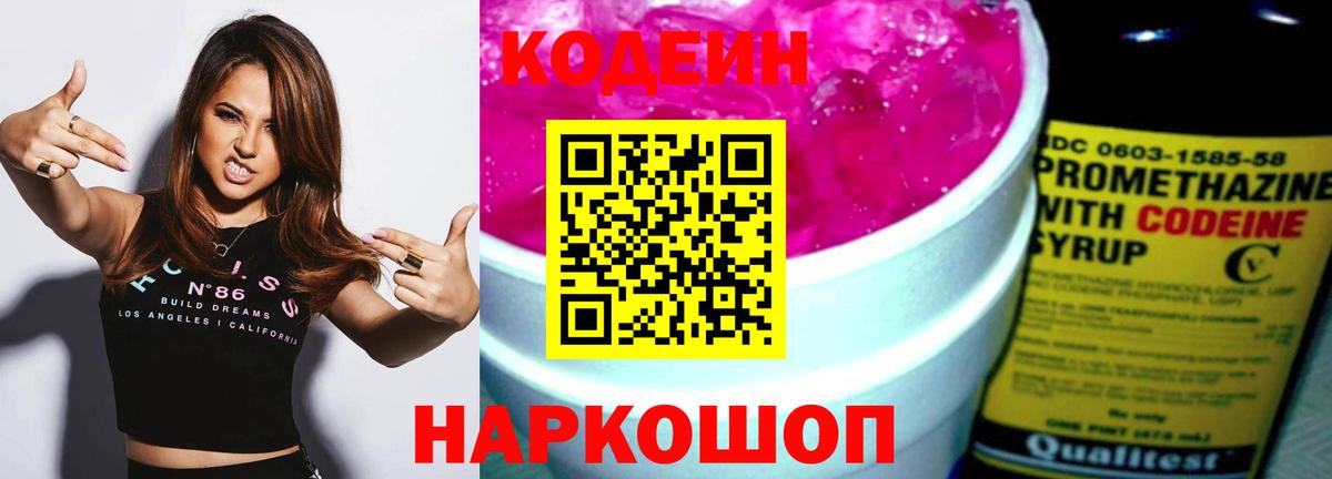 Codein Purple Drank Ивантеевка